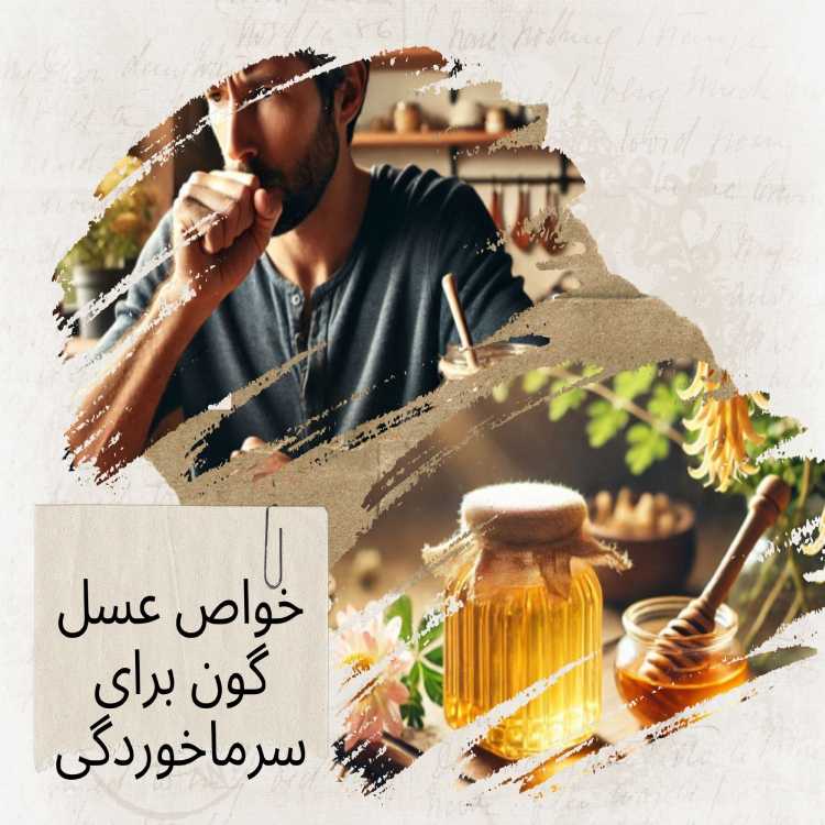 خواص عسل گون برای سرماخوردگی