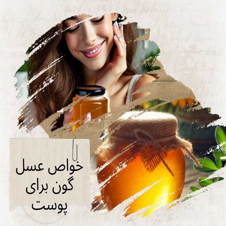 خواص عسل گون برای پوست