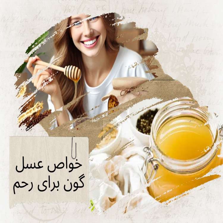 خواص عسل گون برای رحم