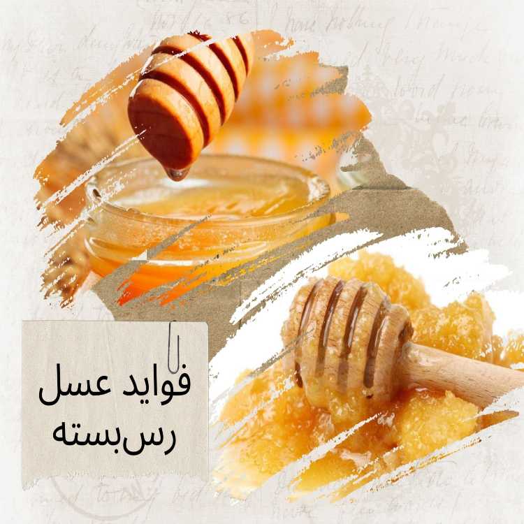 فواید عسل رس بسته