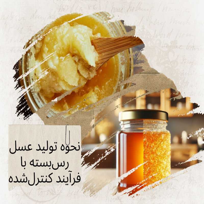 نحوه تولید عسل رس بسته با فرآیند کنترل‌شده